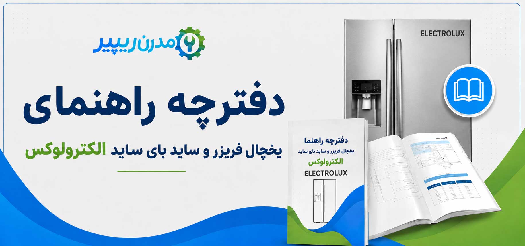 دفترچه راهنمای یخچال فریزر و ساید بای ساید الکترولوکس