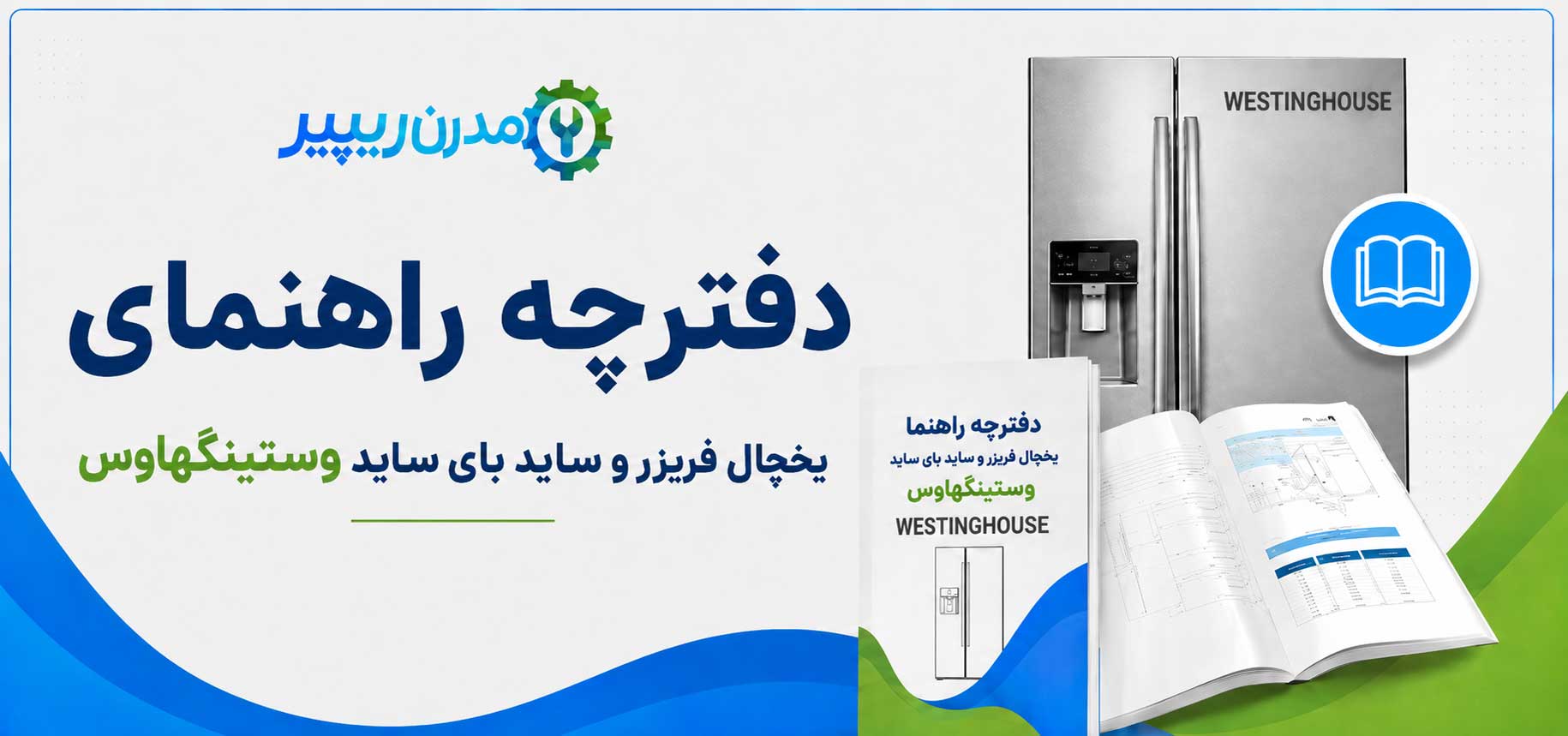 دفترچه راهنمای یخچال فریزر و ساید بای ساید وستینگهاوس