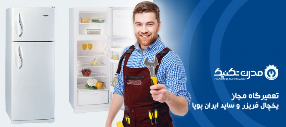 دفترچه راهنمای یخچال فریزر و ساید بای ساید ایران پویا