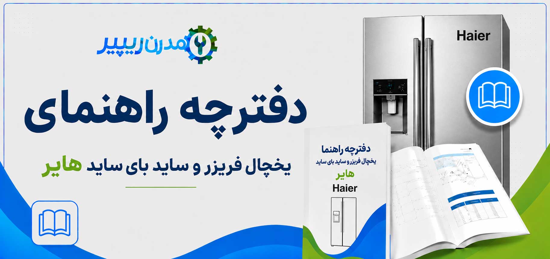 دفترچه راهنمای یخچال فریزر و ساید بای ساید هایر