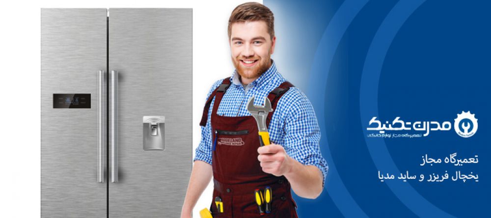 دفترچه راهنمای یخچال فریزر و ساید بای ساید مدیا