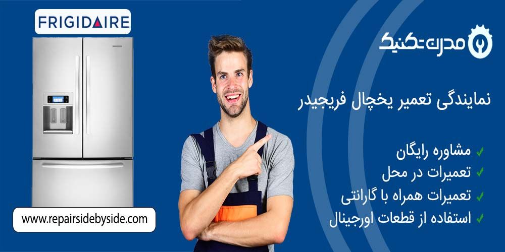دفترچه راهنمای یخچال فریزر و ساید بای ساید فریجیدر