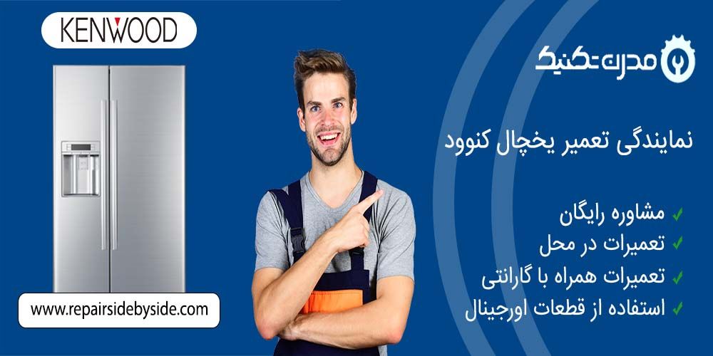 دفترچه راهنمای یخچال فریزر و ساید بای ساید کنوود