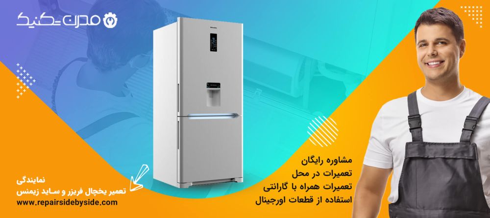 دفترچه راهنمای یخچال فریزر و ساید بای ساید زیمنس