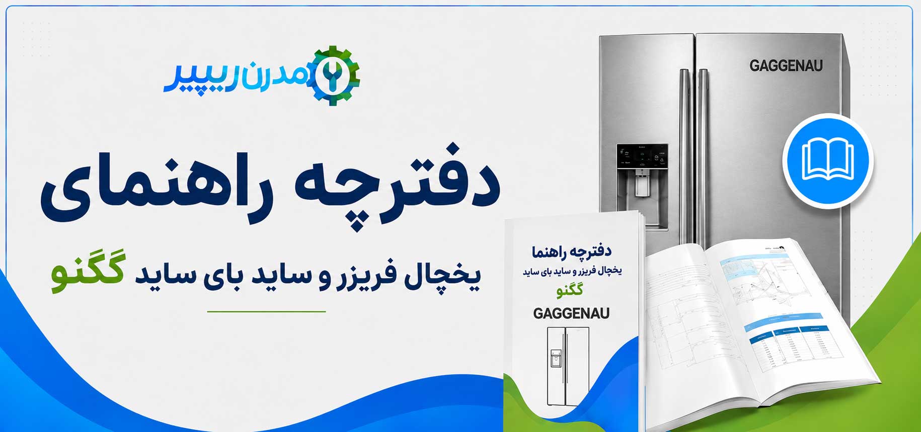 دفترچه راهنمای یخچال فریزر و ساید بای ساید گگنو