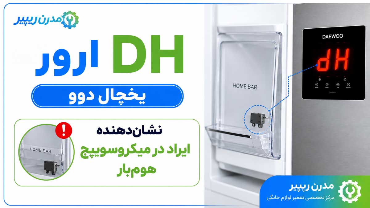 ارور dH یخچال دوو