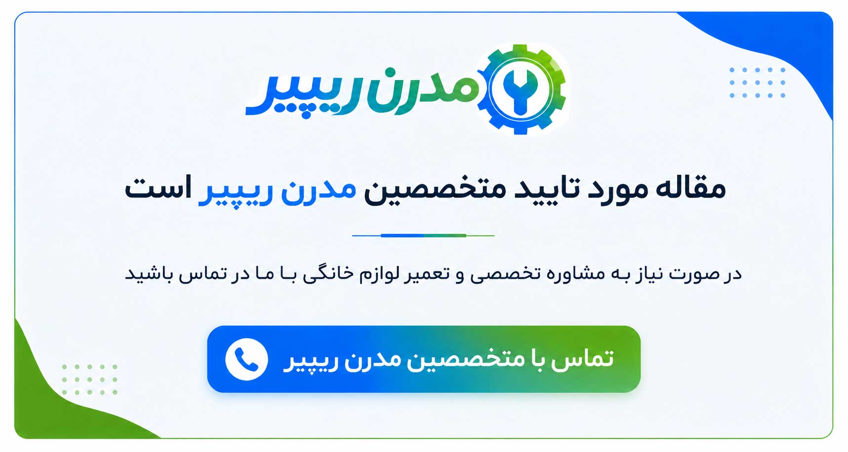 تماس  با متخصصین مدرن ریپیر