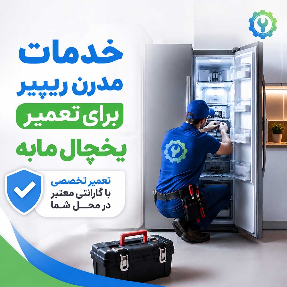خدمات مدرن ریپیر برای تعمیر یخچال مابه