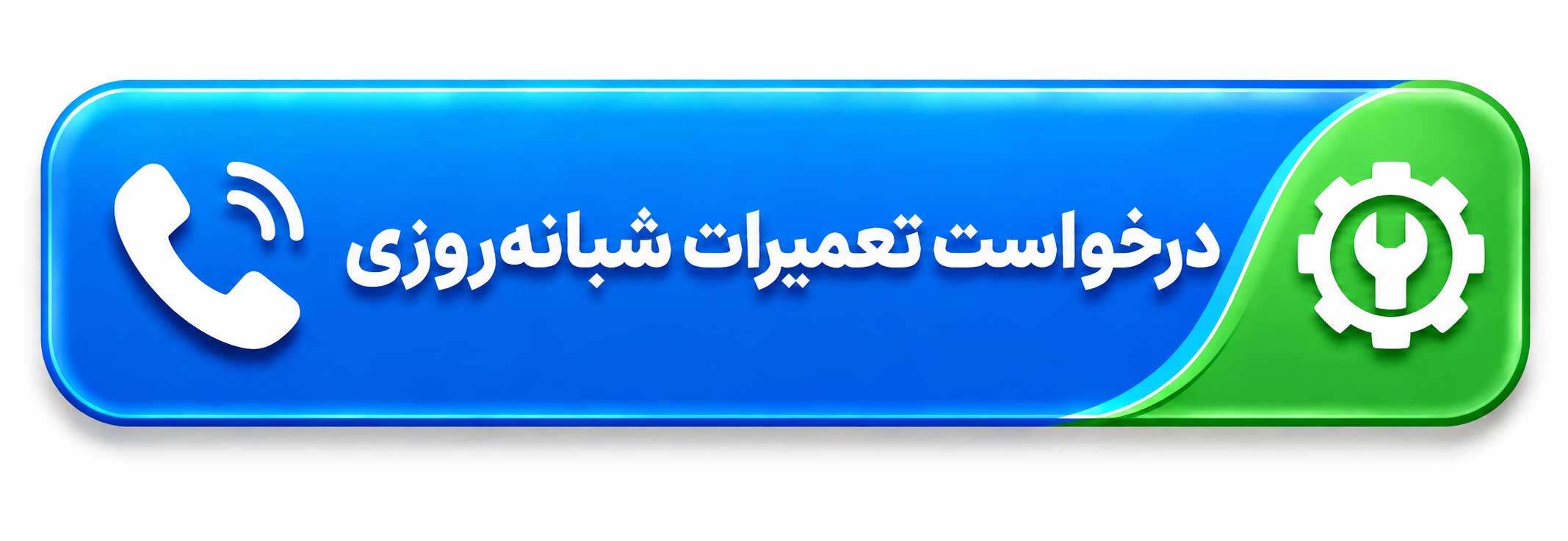 درخواست تعمیرات شبانه روزی