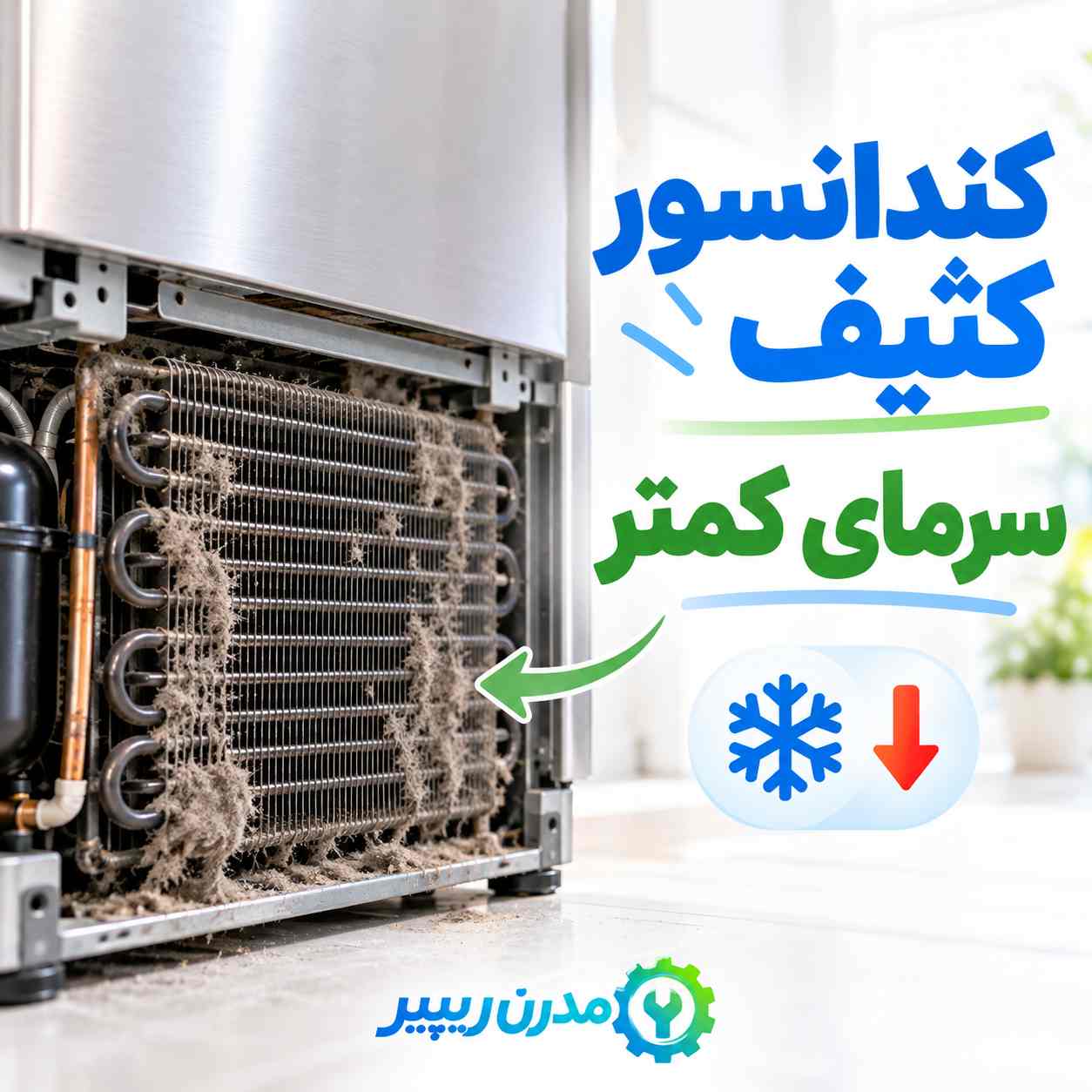 کثیفی کندانسور