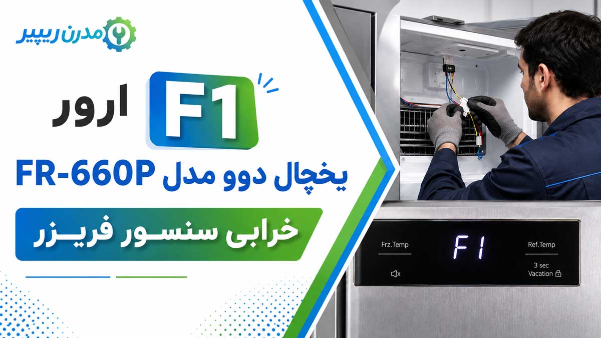 ارور F1 یخچال دوو