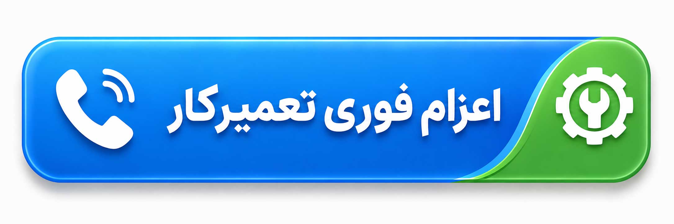 اعزام فوری تعمیرکار