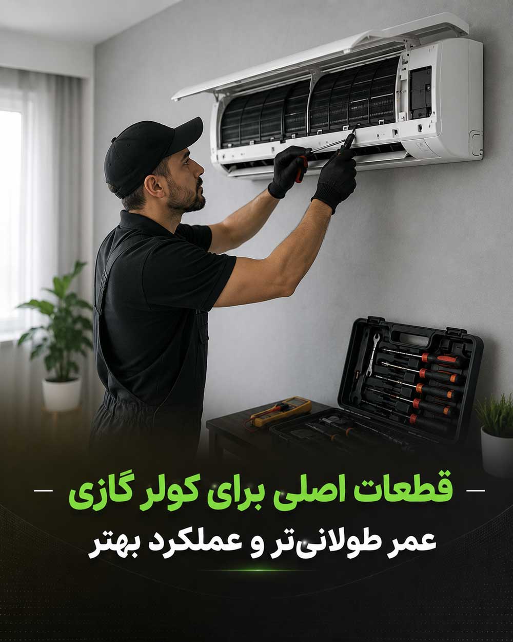 مراحل خدمات تعمیر کولر گازی