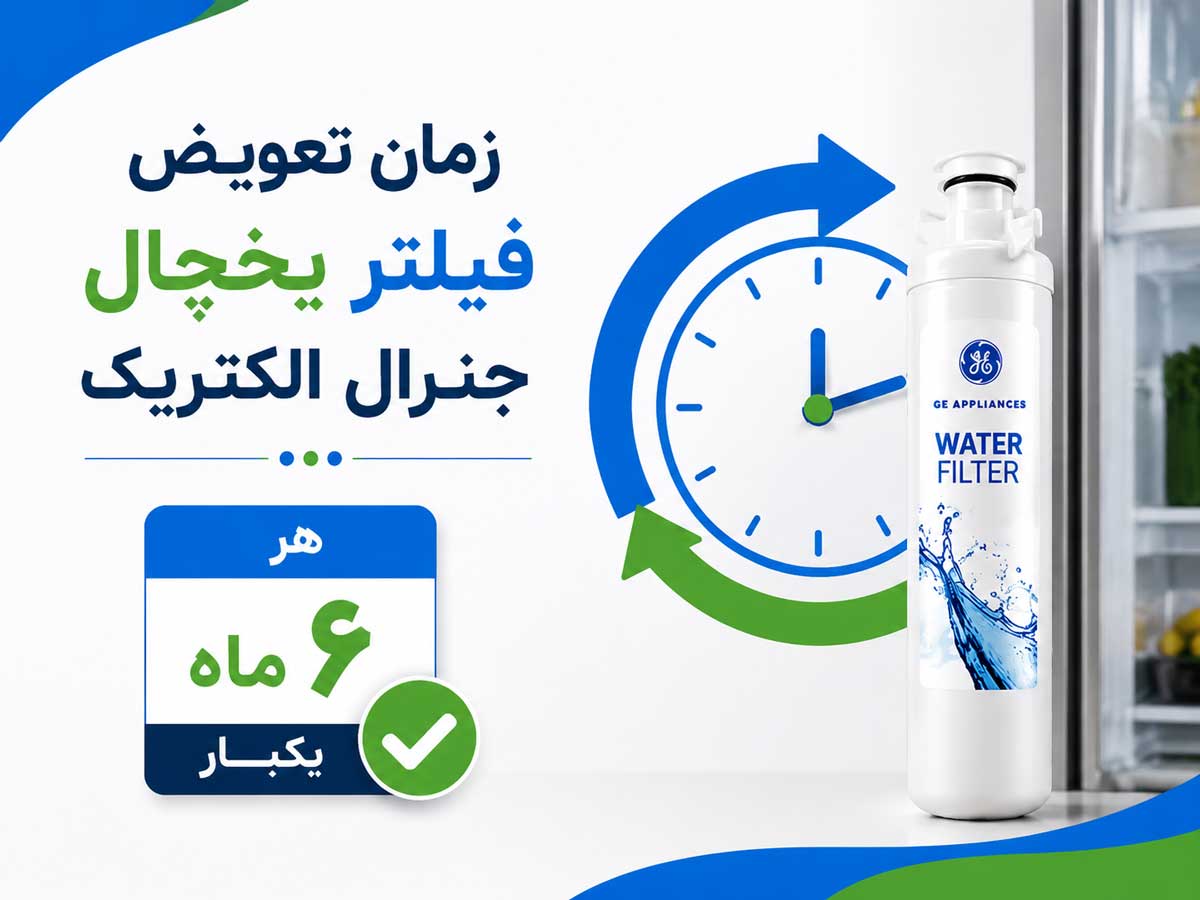 زمان تعویض فیلتر یخچال جنرال الکتریک