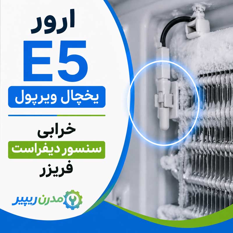 ارور E5 یخچال ویرپول