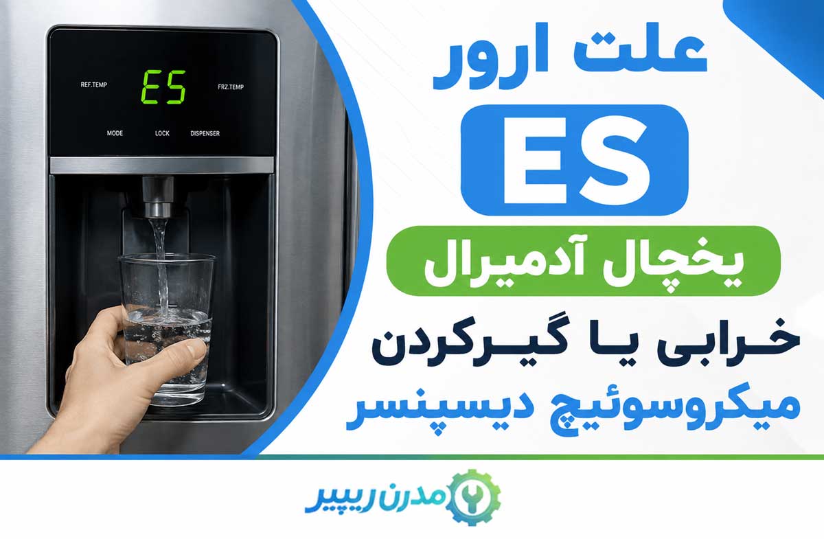 علت ارور ES یخچال آدمیرال