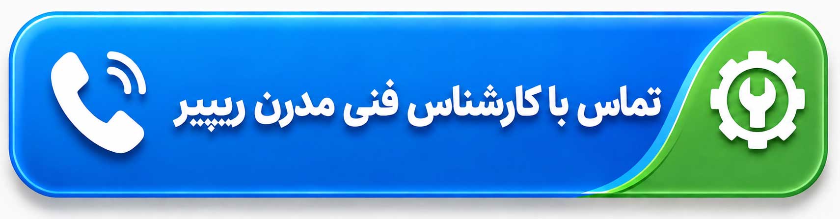 تماس با کارشناس فنی مدرن ریپیر