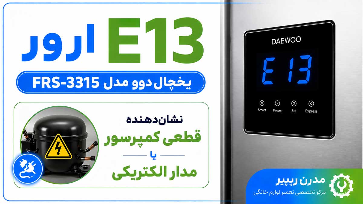 ارور E13 یخچال دوو FRS-3315