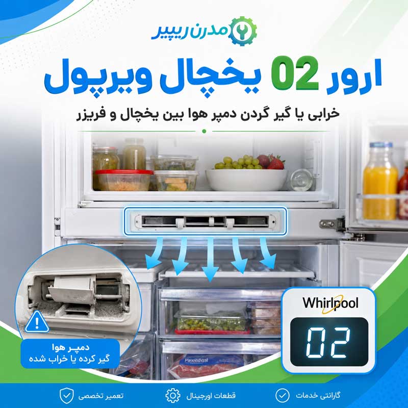 ارور 02 یخچال فریزر ویرپول