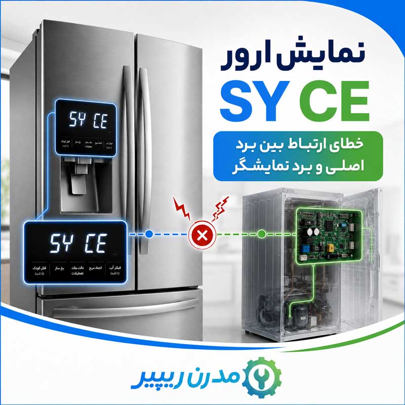 ارور SY CE