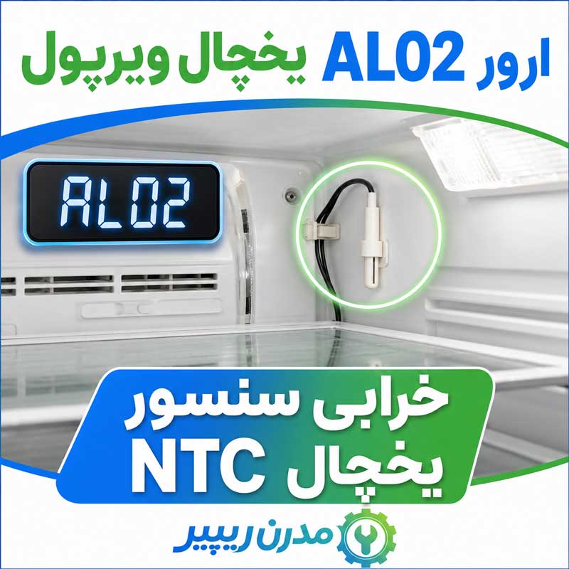 ارور AL02 یخچال ویرپول