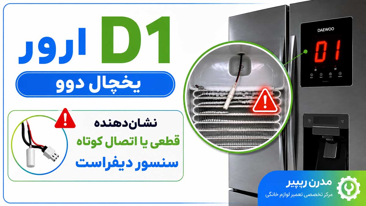 ارور D1 یخچال دوو