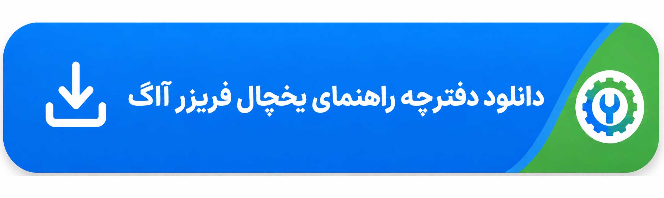 دفترچه راهنمای یخچال فریزر آاگ