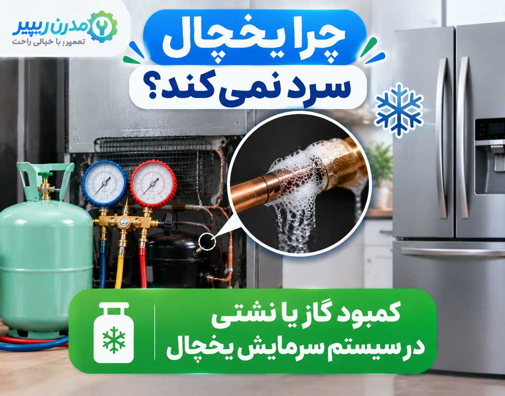 کمبود گاز یا نشتی در سیستم سرمایش یخچال
