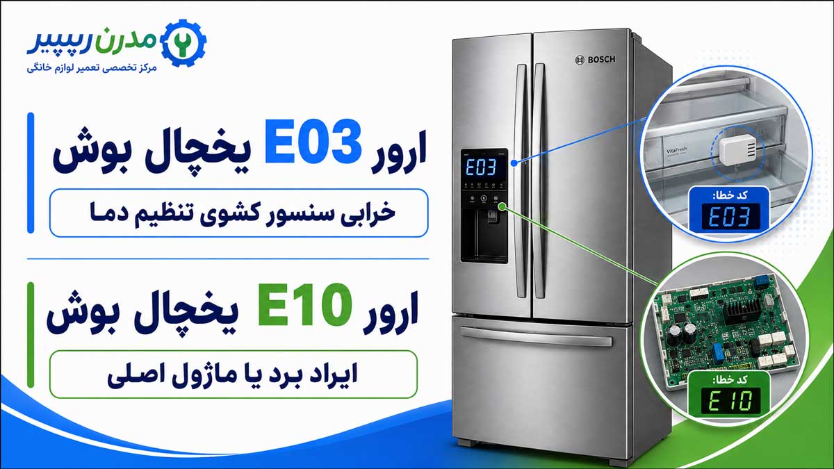 ارور E03 یخچال بوش