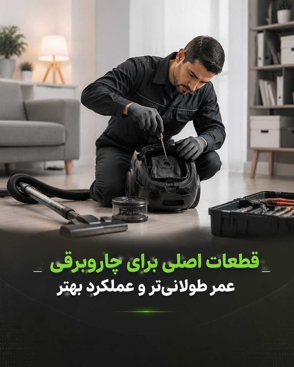 تعمیر جاروبرقی در محل