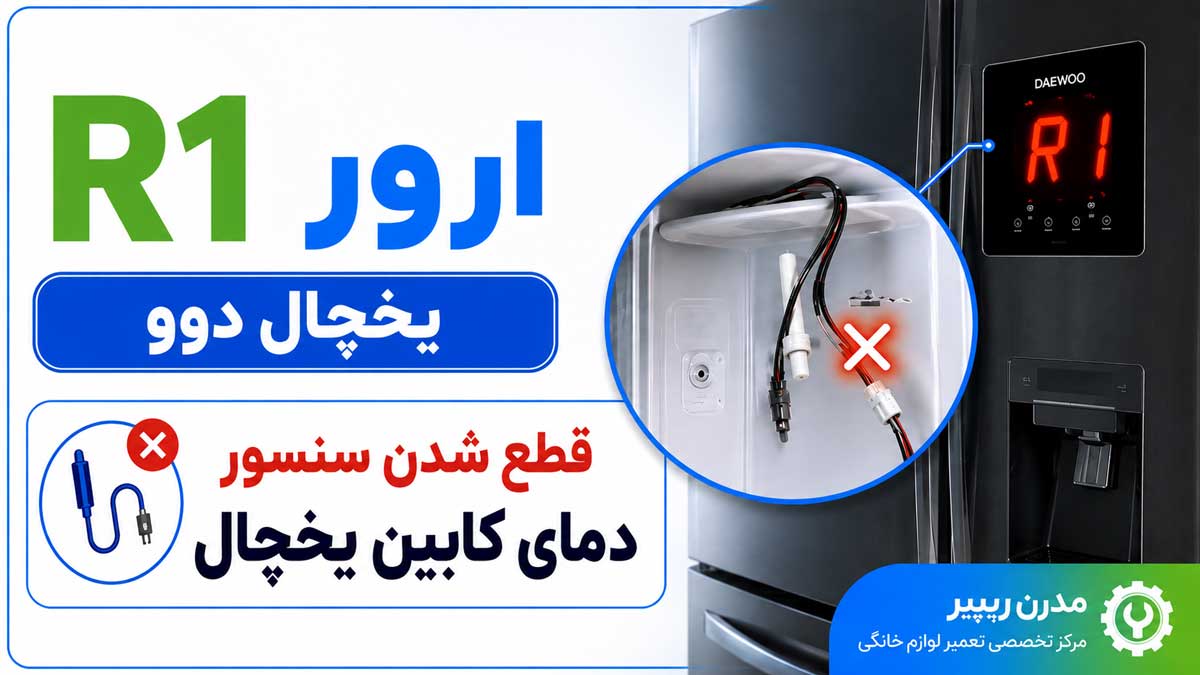 ارور R1 یخچال دوو