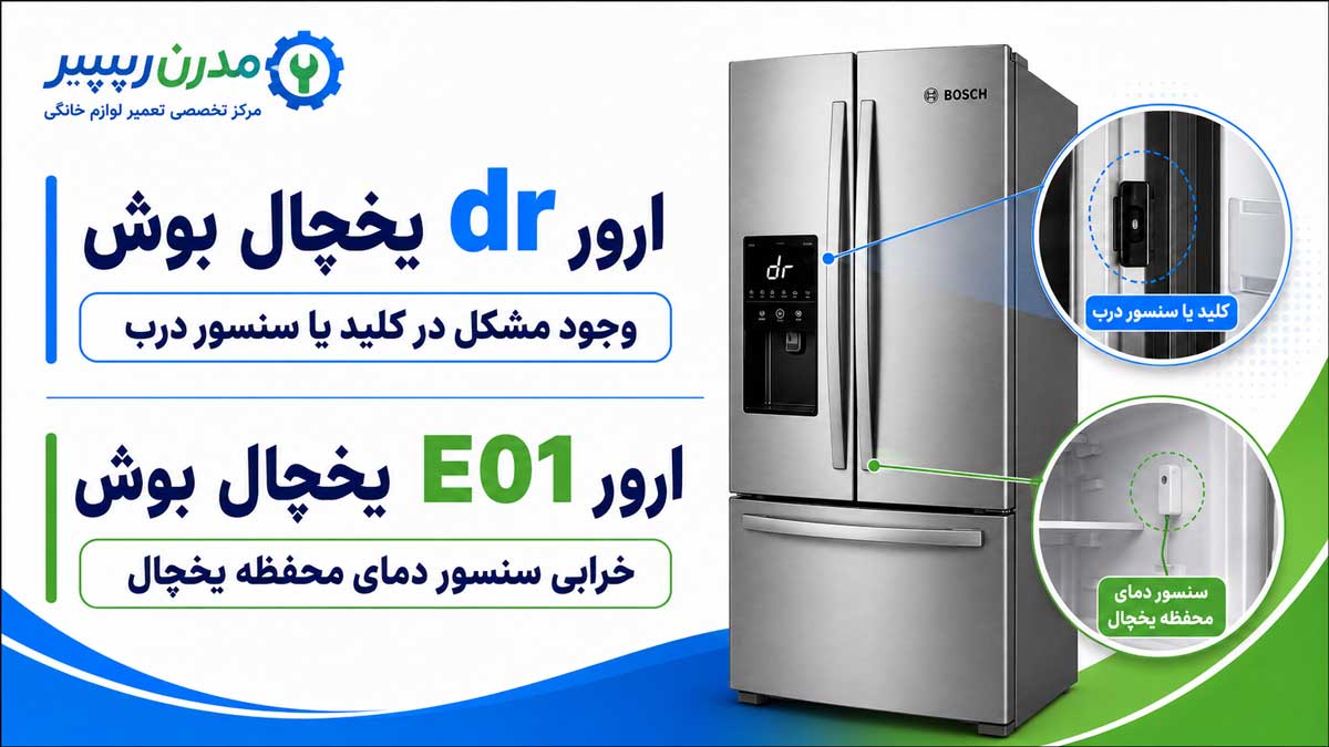 ارور dr یخچال بوش