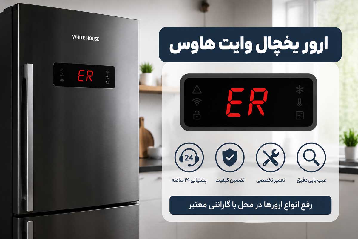 ارور یخچال وایت هاوس