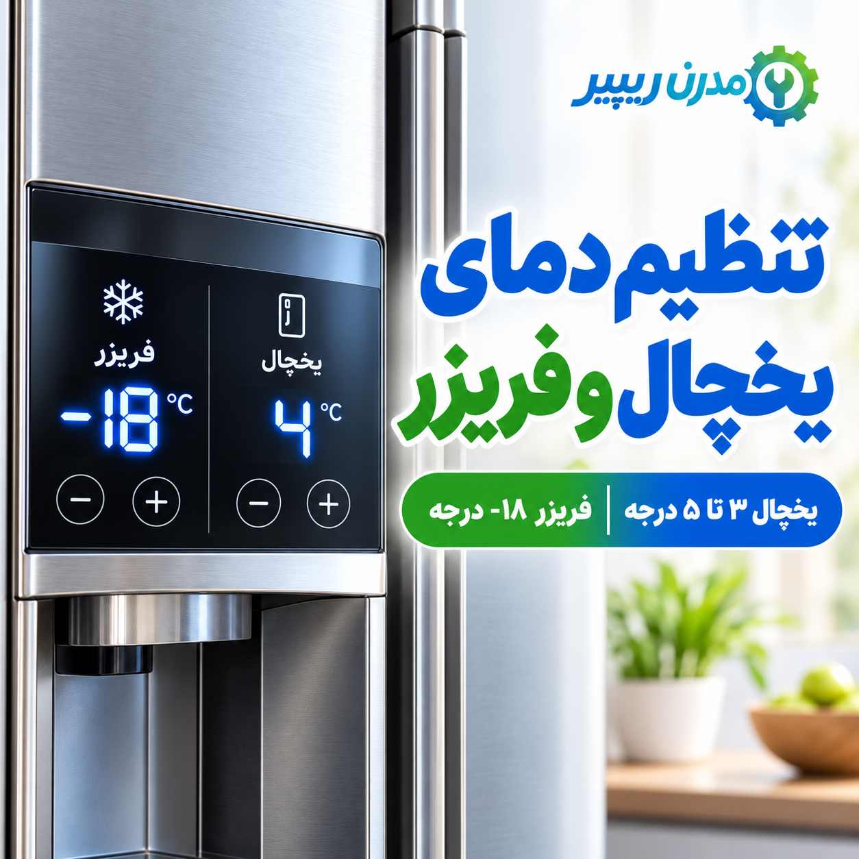 تنظیم دمای یخچال و فریزر