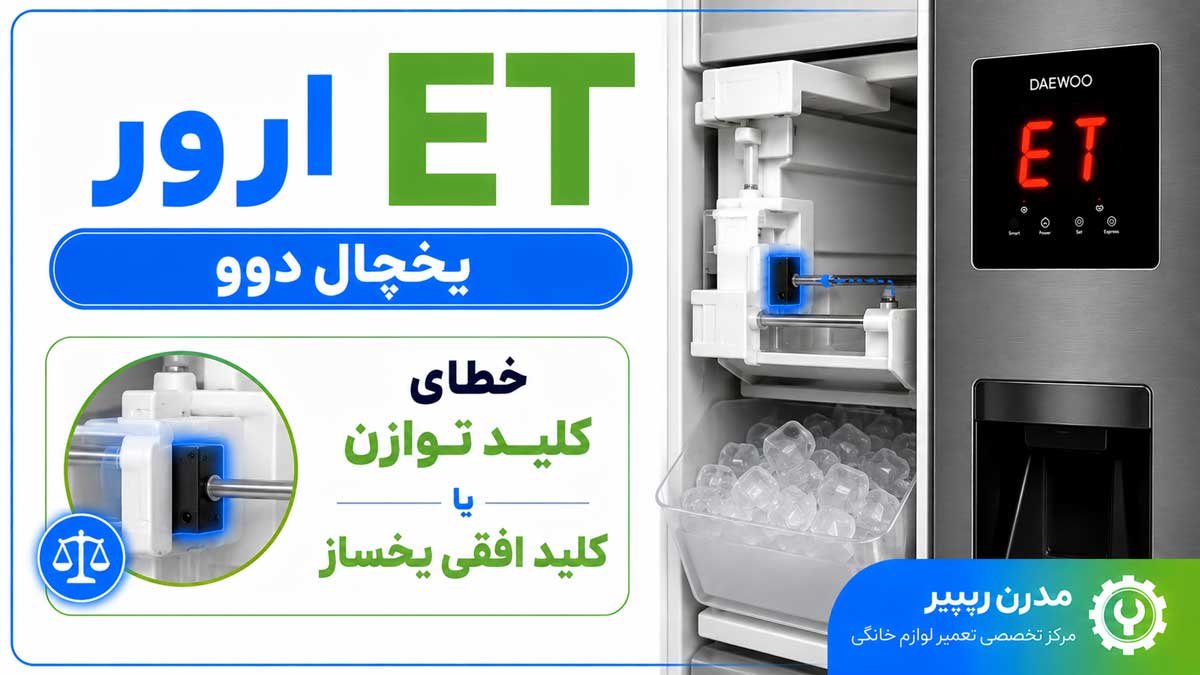 ارور ET یخچال دوو