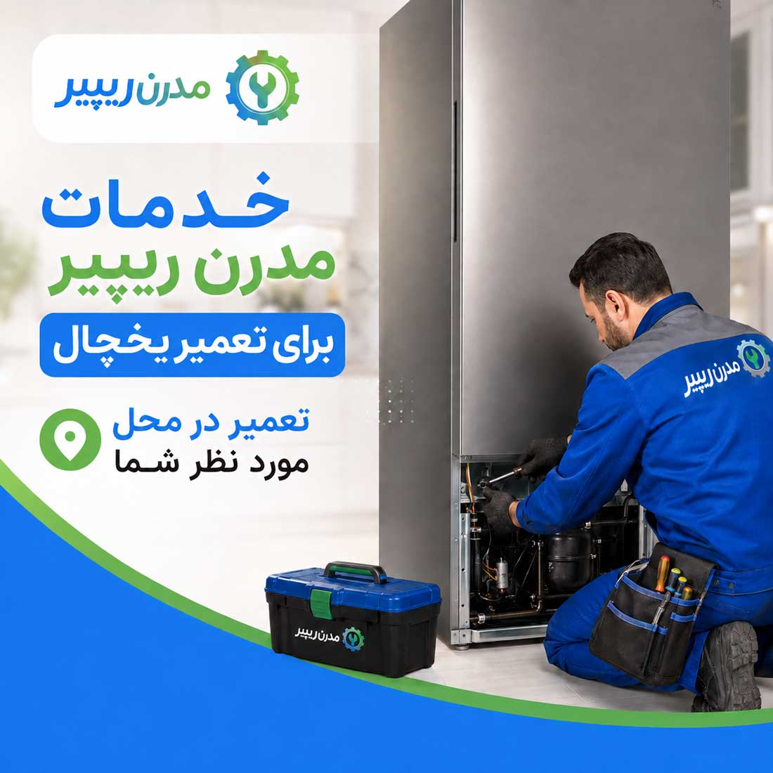 خدمات تعمیر یخچال در محل