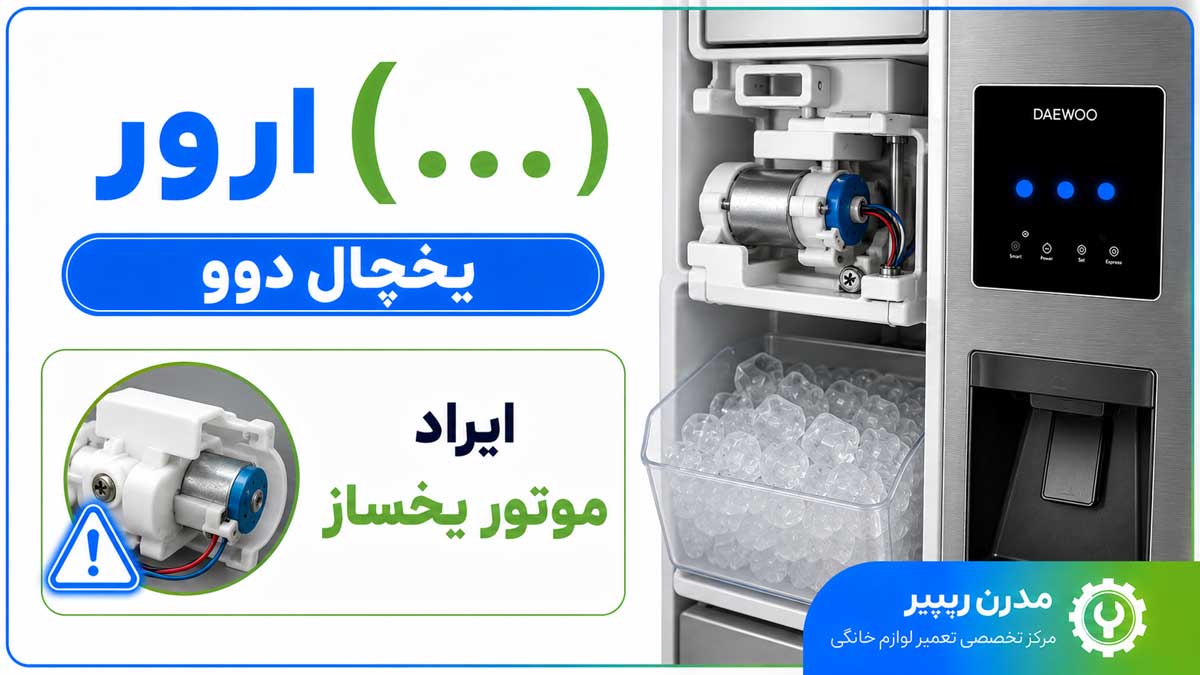 ارور سه‌نقطه (…) یخچال دوو