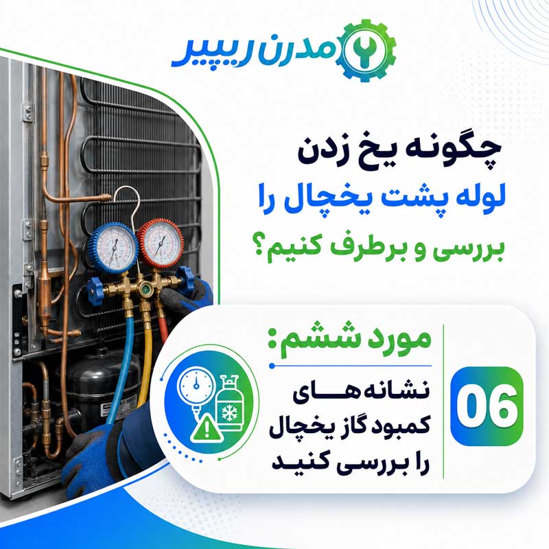 نشانه‌های کمبود گاز یخچال را بررسی کنید