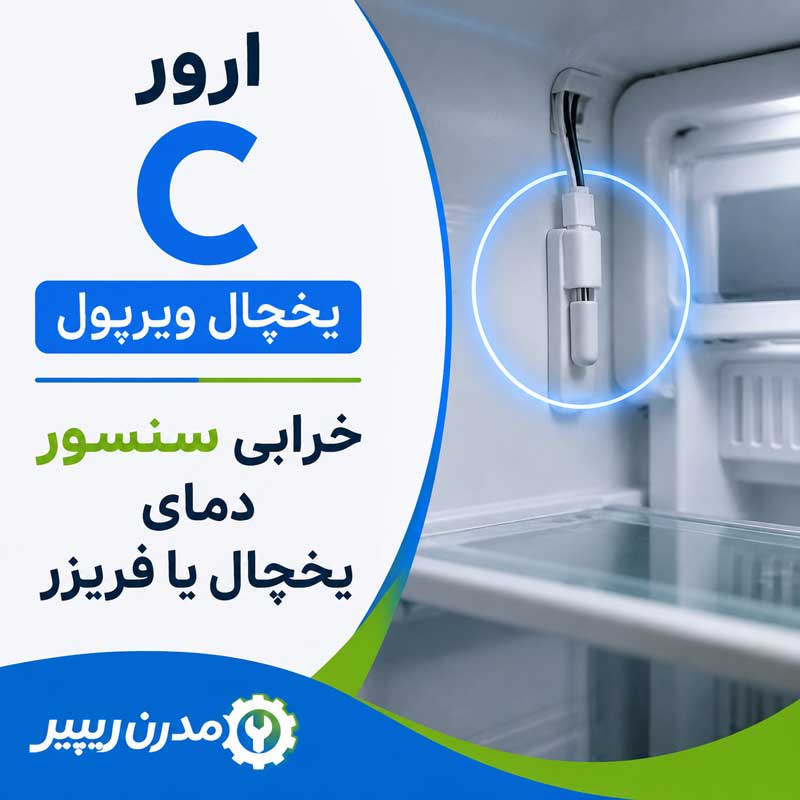 ارور c یخچال فریزر ویرپول