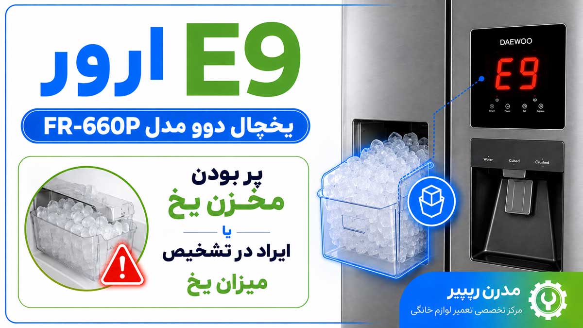 ارور E9 یخچال دوو مدل FR-660P