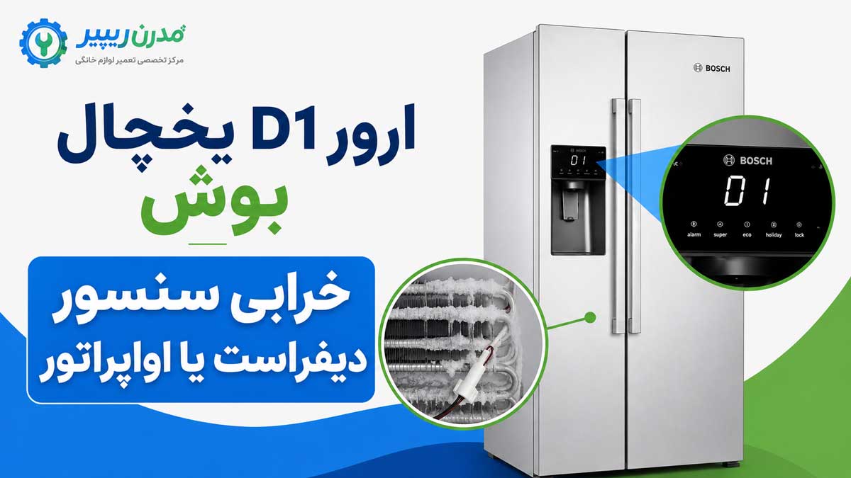 ارور D1 یخچال بوش
