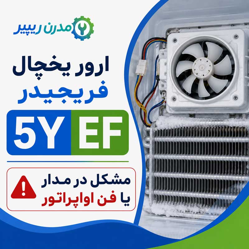 ارور 5Y EF مشکل در مدار یا فن اواپراتور