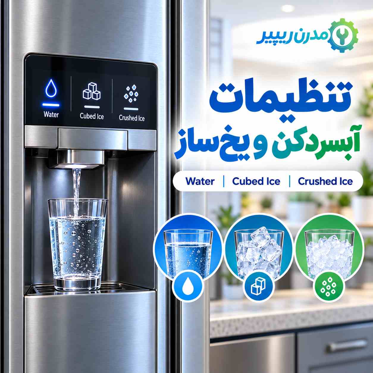 تنظیمات یخ ساز