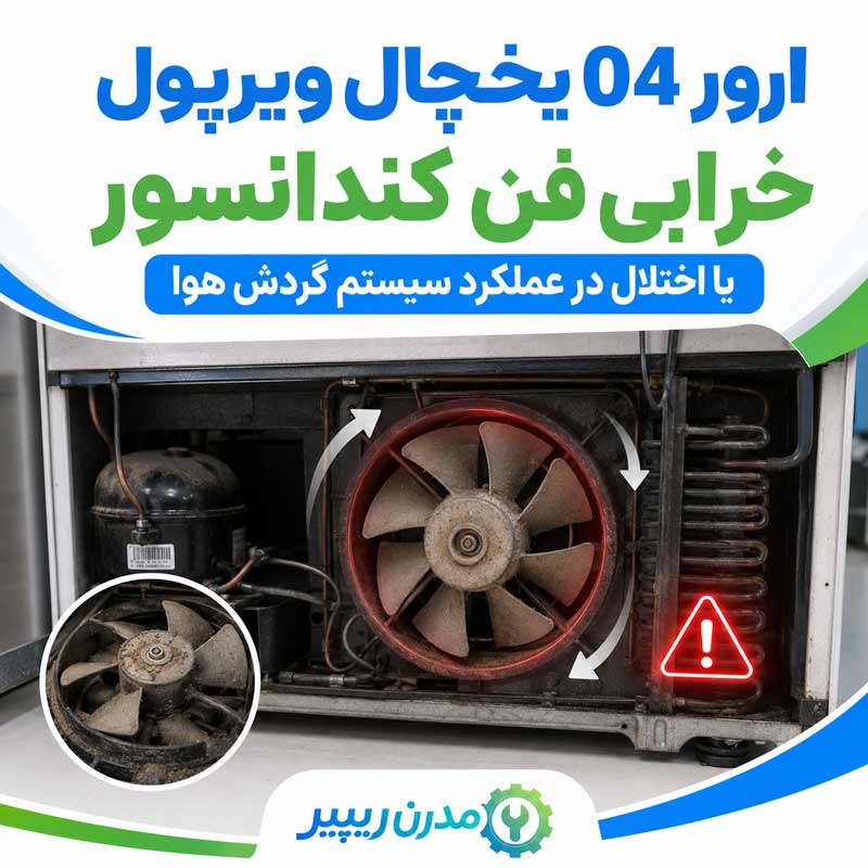 ارور 04 یخچال ویرپول
