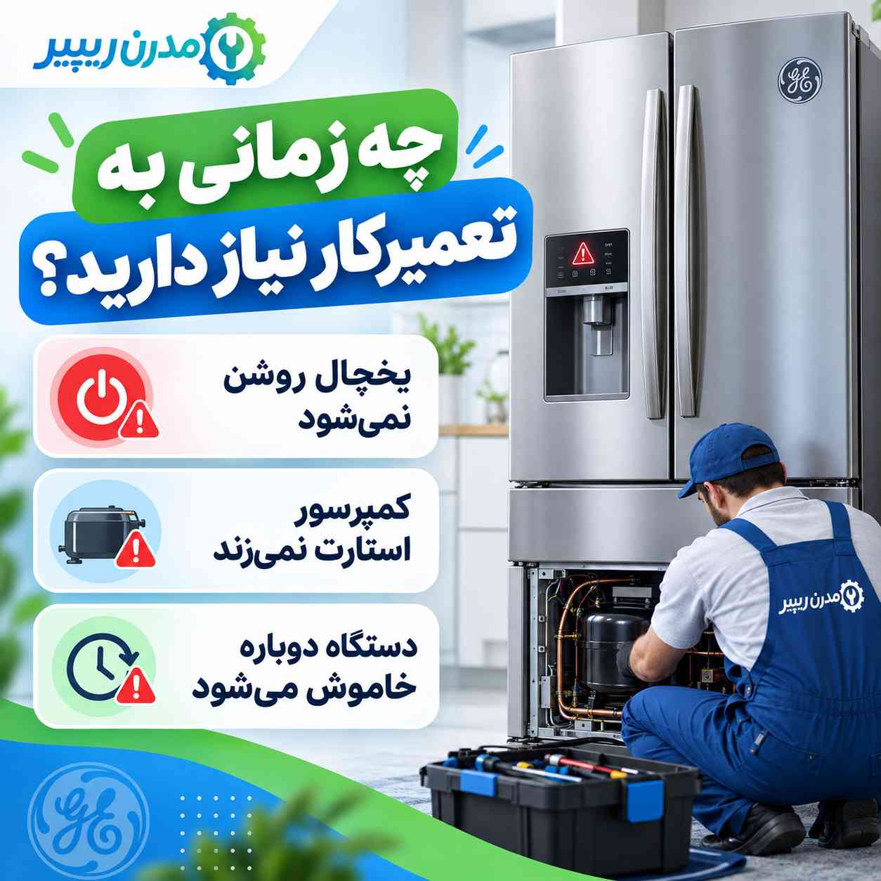 زمان تعمیر یخچال جنرال الکتریک