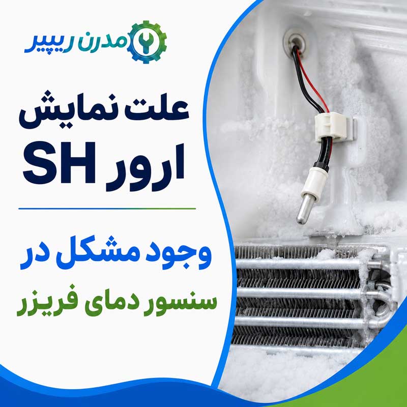 علت نمایش ارور SH