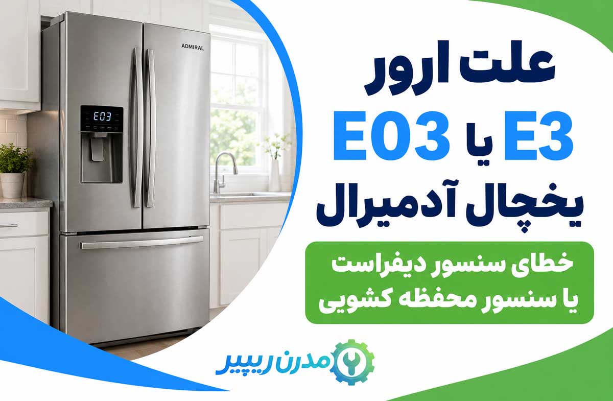 علت ارور E03 یا E3