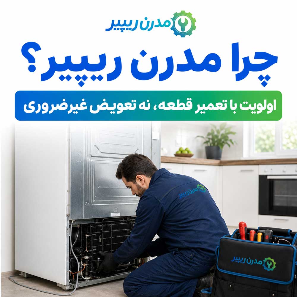 چرا مدرن ریپیر