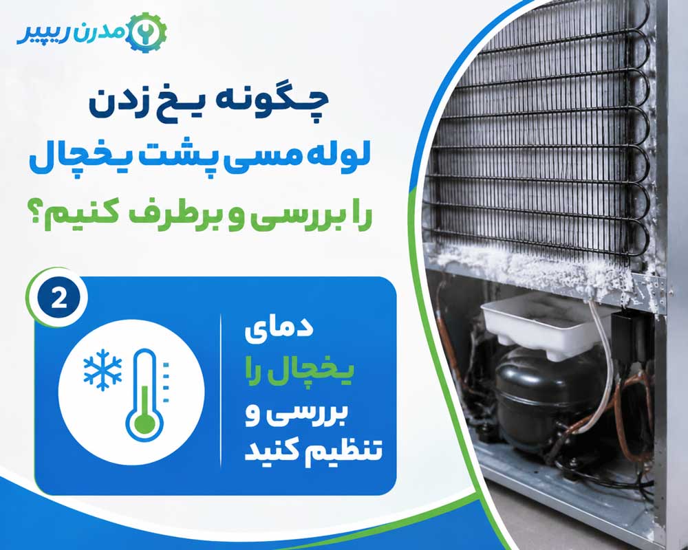 دمای یخچال را بررسی و تنظیم کنید