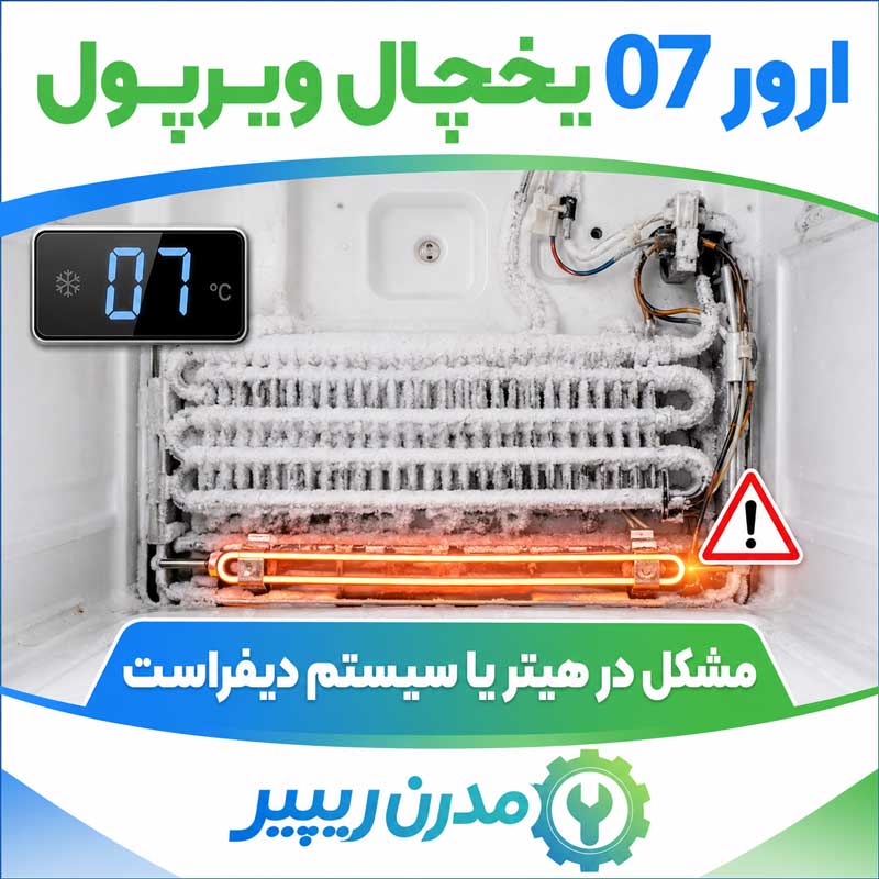 ارور 07 یخچال ویرپول